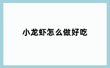 小龙虾怎么做好吃