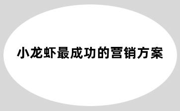 小龙虾最成功的营销方案