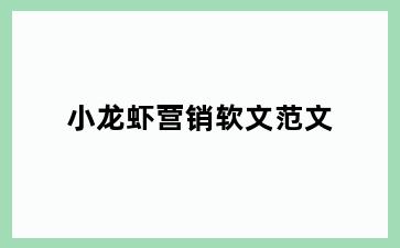 小龙虾营销软文范文