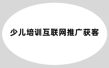 少儿培训互联网推广获客