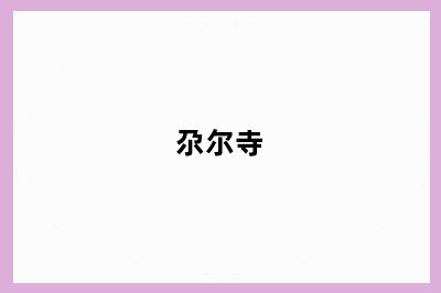 尕尔寺