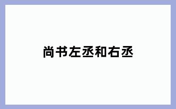尚书左丞和右丞
