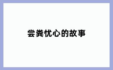 尝粪忧心的故事
