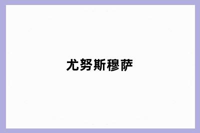 尤努斯穆萨