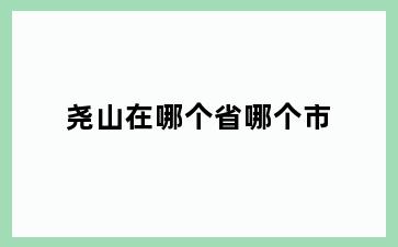 尧山在哪个省哪个市