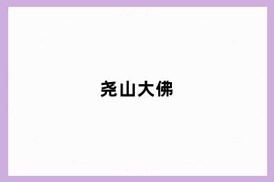 尧山大佛