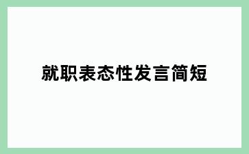 就职表态性发言简短