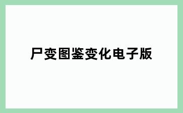 尸变图鉴变化电子版