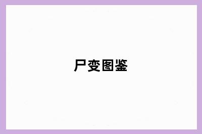 尸变图鉴