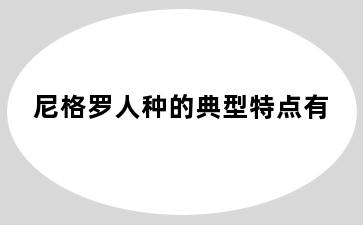 尼格罗人种的典型特点有