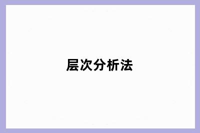 层次分析法