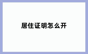 居住证明怎么开