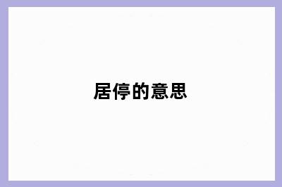 居停的意思