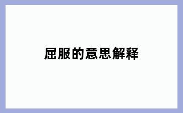 屈服的意思解释