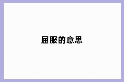 屈服的意思