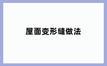 屋面变形缝做法
