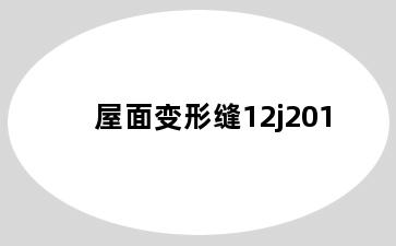 屋面变形缝12j201