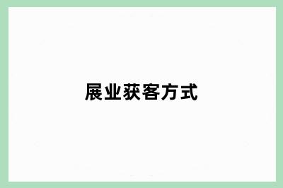 展业获客方式