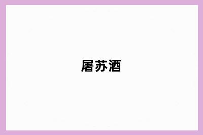 屠苏酒