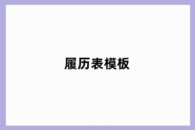履历表模板