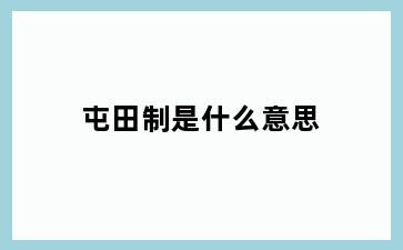 屯田制是什么意思