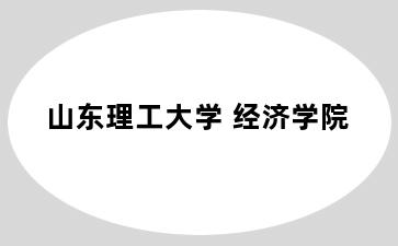 山东理工大学 经济学院