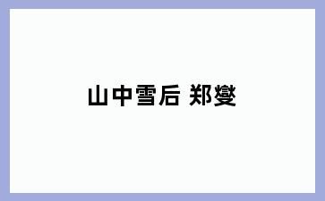 山中雪后 郑燮