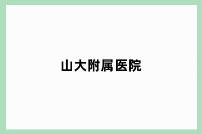 山大附属医院