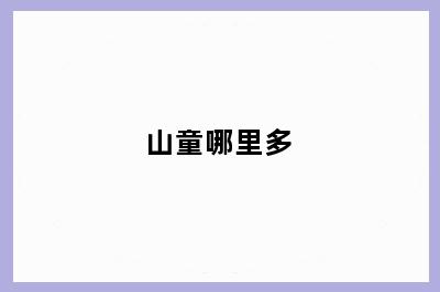 山童哪里多