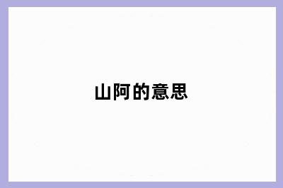 山阿的意思