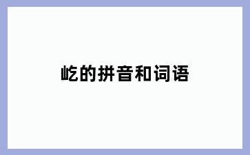 屹的拼音和词语