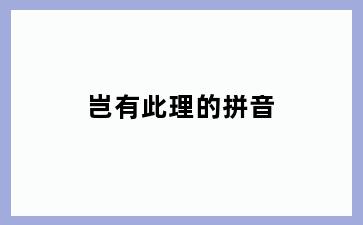 岂有此理的拼音