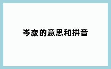 岑寂的意思和拼音