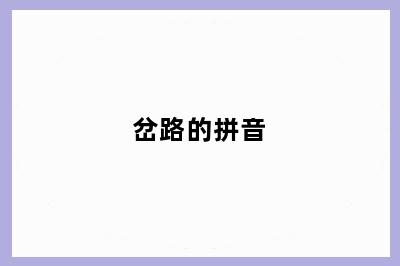 岔路的拼音