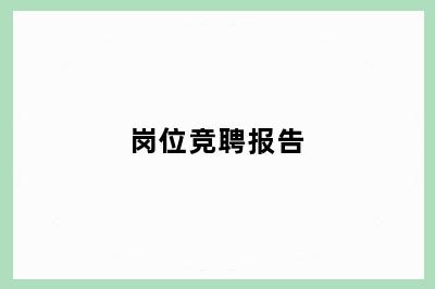 岗位竞聘报告