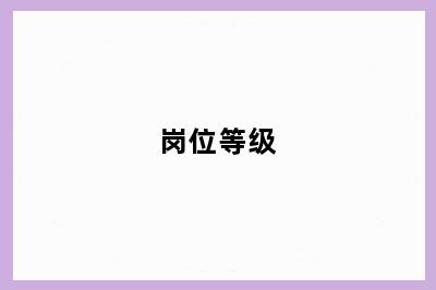 岗位等级