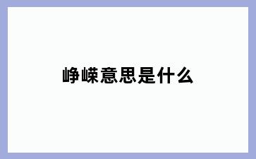 峥嵘意思是什么