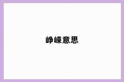 峥嵘意思