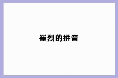 崔烈的拼音
