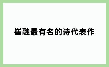 崔融最有名的诗代表作