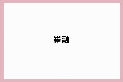 崔融
