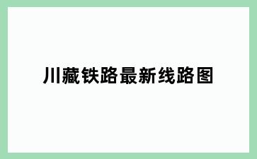 川藏铁路最新线路图