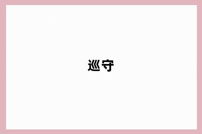 巡守
