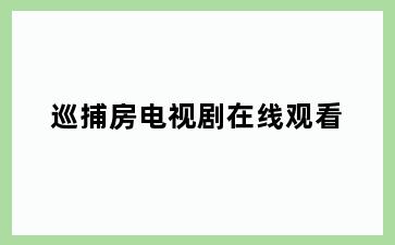 巡捕房电视剧在线观看