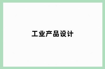 工业产品设计