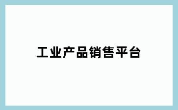 工业产品销售平台