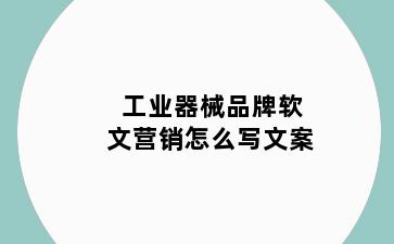 工业器械品牌软文营销怎么写文案