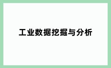 工业数据挖掘与分析