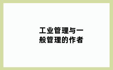 工业管理与一般管理的作者