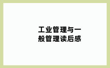 工业管理与一般管理读后感